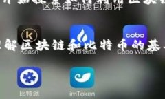 区块链和比特币是现代金融和技术领域的重要概