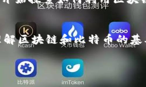 区块链和比特币是现代金融和技术领域的重要概念，二者之间关系密切，但也有其各自的特定定义和功能。下面，我将详细介绍这两个概念，帮助您更好地理解它们的内涵与区别。

区块链的定义
区块链是一种去中心化的数字账本技术。它的基础是一个分布式数据库，通过加密技术保证数据的安全与完整性。区块链将数据以“区块”的形式存储，每个区块包含一组交易记录，这些区块通过加密链接形成一条链条。随着新交易的发生，新的区块被不断添加到链中，从而推动整个系统的增长。

区块链的核心在于其去中心化特性。与传统的集中式数据库不同，区块链的数据不是由一个单一的管理者控制，而是由网络中的所有参与者共同维护。这使得区块链不仅具备透明性，还能有效防止数据篡改，确保了数据的可靠性。

比特币的定义
比特币是一种基于区块链技术的数字货币。它于2009年由一个匿名的人或团队（以中本聪的名义）首次提出。比特币利用区块链作为其底层技术，确保交易的安全并防止伪造。它是一种去中心化的货币，允许用户在没有中介机构的情况下进行交易。

比特币的出发点是为了创造一种不依赖于中央银行和政府的货币形式。每个比特币的产生和转移都是通过网络中的矿工进行验证，矿工们通过解密复杂的数学方程来“挖掘”新比特币，并获取交易费用作为奖励。

区块链与比特币的关系
区块链是一种技术，而比特币是基于这一技术的应用实例。简单来说，所有的比特币交易都依赖于区块链来记录和验证。然而，区块链技术的应用远不止于比特币。其他数字货币和各种应用程序也可以使用区块链来实现去中心化、透明化的功能。

不仅如此，区块链在金融领域之外也找到了广泛的应用，包括供应链管理、医疗记录、投票系统等。它的灵活性和安全性使得许多行业都开始探索如何利用区块链技术提高效率和透明度。

总结
区块链和比特币作为当今数字经济的重要组成部分，它们的出现不仅改变了我们的货币观念，也为现代科技的发展带来了新的机遇。理解区块链和比特币的基本定义及其相互关系，有助于我们更好地把握未来的数字经济走向。

在未来，区块链技术将可能促成更多创新的模式和应用，而比特币则将继续在数字货币的领域中发挥其先锋作用。