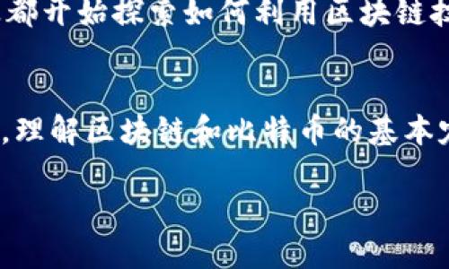 区块链和比特币是现代金融和技术领域的重要概念，二者之间关系密切，但也有其各自的特定定义和功能。下面，我将详细介绍这两个概念，帮助您更好地理解它们的内涵与区别。

区块链的定义
区块链是一种去中心化的数字账本技术。它的基础是一个分布式数据库，通过加密技术保证数据的安全与完整性。区块链将数据以“区块”的形式存储，每个区块包含一组交易记录，这些区块通过加密链接形成一条链条。随着新交易的发生，新的区块被不断添加到链中，从而推动整个系统的增长。

区块链的核心在于其去中心化特性。与传统的集中式数据库不同，区块链的数据不是由一个单一的管理者控制，而是由网络中的所有参与者共同维护。这使得区块链不仅具备透明性，还能有效防止数据篡改，确保了数据的可靠性。

比特币的定义
比特币是一种基于区块链技术的数字货币。它于2009年由一个匿名的人或团队（以中本聪的名义）首次提出。比特币利用区块链作为其底层技术，确保交易的安全并防止伪造。它是一种去中心化的货币，允许用户在没有中介机构的情况下进行交易。

比特币的出发点是为了创造一种不依赖于中央银行和政府的货币形式。每个比特币的产生和转移都是通过网络中的矿工进行验证，矿工们通过解密复杂的数学方程来“挖掘”新比特币，并获取交易费用作为奖励。

区块链与比特币的关系
区块链是一种技术，而比特币是基于这一技术的应用实例。简单来说，所有的比特币交易都依赖于区块链来记录和验证。然而，区块链技术的应用远不止于比特币。其他数字货币和各种应用程序也可以使用区块链来实现去中心化、透明化的功能。

不仅如此，区块链在金融领域之外也找到了广泛的应用，包括供应链管理、医疗记录、投票系统等。它的灵活性和安全性使得许多行业都开始探索如何利用区块链技术提高效率和透明度。

总结
区块链和比特币作为当今数字经济的重要组成部分，它们的出现不仅改变了我们的货币观念，也为现代科技的发展带来了新的机遇。理解区块链和比特币的基本定义及其相互关系，有助于我们更好地把握未来的数字经济走向。

在未来，区块链技术将可能促成更多创新的模式和应用，而比特币则将继续在数字货币的领域中发挥其先锋作用。