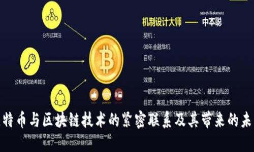 探索比特币与区块链技术的紧密联系及其带来的未来影响