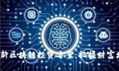 2023年最新区块链投资方案：把握财富增长的机会