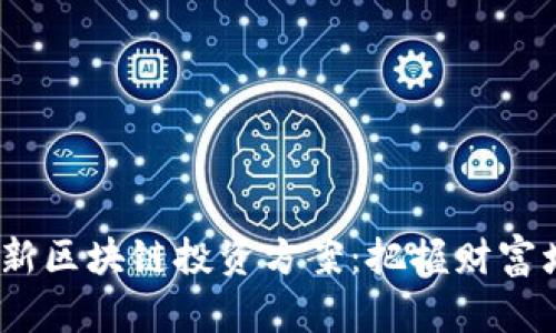 2023年最新区块链投资方案：把握财富增长的机会