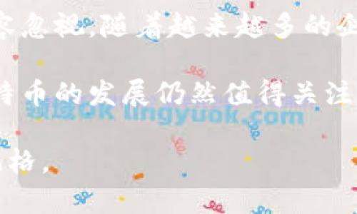 区块链和比特币是近年来备受关注的两个概念。它们不仅在技术界引起了广泛关注，也在金融、经济，甚至日常生活中产生了深远的影响。以下是对区块链和比特币的详细解析，希望能帮助你更好地理解它们的关系和背后的机制。

什么是区块链？
区块链是一种分布式账本技术。它可以安全、透明地记录交易信息。区块链由多个“区块”组成，每个区块包含一系列的交易记录。这些区块按照时间顺序链接在一起，形成一条“链”。每个区块都包含前一个区块的哈希值，这使得一旦信息被写入区块链，就几乎不可能被篡改。

区块链的去中心化特性是其核心优势之一。传统的数据库由中央服务器维护，易受攻击和操作。而在区块链中，不同的参与者都可以拥有完整的账本副本，这大大增强了安全性以及透明度。

比特币的起源与功能
比特币是由匿名的创造者中本聪在2009年推出的一种数字货币。它是第一种也是最著名的加密货币。比特币的创建旨在提供一种不依赖传统金融机构和政府的货币形式。比特币的交易通过区块链进行验证，所有交易记录都公开透明，任何人都可以查询。

比特币的优点在于它具有一定的匿名性。用户在交易时不必提供个人信息。比特币的供应量是有限的，总量为2100万枚，这使得它具有一定的稀缺性，有助于维持其价值。

比特币的工作原理
比特币的工作原理基于区块链技术。用户通过比特币钱包生成比特币地址，进行交易时，交易信息会被广播到整个网络。矿工会通过计算能力对交易进行验证并打包成区块。经过验证的区块会链接到区块链中。为了激励矿工，系统会向他们支付比特币作为报酬。

比特币的投资与波动性
比特币作为投资资产，近年来吸引了大量投资者的关注。然而，比特币的市场波动性相当大，价格受多种因素影响。这些因素包括市场需求、政策法规、公众认知及技术进步等。

投资比特币需要一定的风险意识。尽管一些投资者通过比特币获得了可观的收益，但也有很多人因为市场波动而遭受损失。因此，在投资之前，深入了解比特币市场是非常重要的。

比特币的应用场景
比特币的用途不仅限于投资。它还可以用于在线支付、国际汇款、以及跨境交易等场景。许多商家支持比特币支付，使消费者可以用比特币购买商品和服务。

此外，一些国家开始探索比特币及其他加密货币的合法化。例如，一些国家的政府已经允许使用比特币作为法定货币。这一趋势可能会推动数字货币的进一步普及和应用。

区块链的其他应用
区块链的应用远不止比特币。它在金融、供应链管理、医疗、版权保护等多个领域都有潜力。例如，很多企业已经开始利用区块链来追踪产品在供应链中的流动。这可以大大提高透明度并减少欺诈行为。

在医疗领域，区块链可以帮助记录病历，确保病人隐私的同时提高数据共享的安全性。艺术和娱乐行业也积极探索区块链技术用于数字版权保护，让创作者能够更好地管理他们的作品。

未来展望
区块链与比特币的联合应用潜力巨大。虽然它们在目前面临一些挑战，比如政策不确定性、技术成熟度等，但其发展潜力不容忽视。随着越来越多的企业和政府开始关注这项技术，区块链及比特币将在未来的金融和经济环境中扮演重要角色。

总之，区块链是比特币的基础技术。它的去中心化和透明性为比特币的存在提供了支持。尽管存在很多挑战，但区块链和比特币的发展仍然值得关注。无论是技术爱好者、投资者，还是普通消费者，都应该主动了解这项新兴技术与货币形式，抓住未来的机会。

通过这样的结构和表达方式，可以更好地呈现区块链和比特币的相关知识。同时，也营造出一种更接近人类创作的语气和风格。