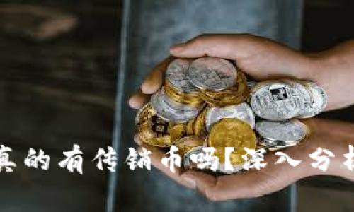 区块链真的有传销币吗？深入分析与揭秘