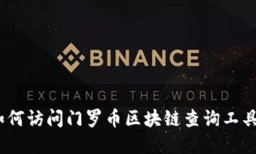 完整指南：如何访问门罗币区块链查询工具并安全下载