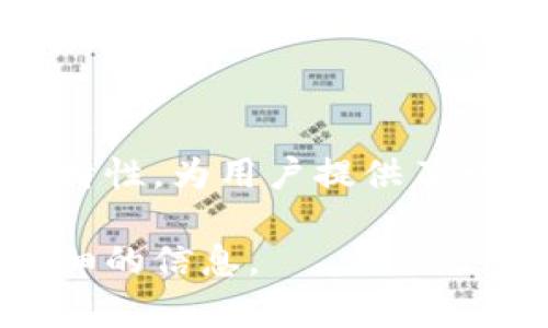 量子币（Quantum Coin）和其相关的应用程序（APP）一般情况下都涉及区块链技术，但具体情况可能因不同的项目而异。以下是一些有关量子币和区块链的关键点。

### 区块链基础
什么是区块链？
区块链是一种去中心化的分布式账本技术。它允许多个用户在没有可信第三方的情况下记录和存储数据。每个数据块包含一组交易记录，这些记录通过密码学技术连接在一起，从而形成一个不可篡改的链。

量子币及其技术
量子币通常指的是一种基于区块链技术的数字货币。相较于传统的货币，它们通常具备更高的安全性和匿名性。量子币可能采用了先进的密码学技术，以确保交易的安全性。

### 量子币的应用
量子币的功能和优势
量子币的应用可以广泛，涵盖从支付、资产转移到智能合约的各个方面。用户能够通过量子币进行快速、安全且低成本的交易。这种货币的去中心化特性，使得用户无需依赖银行或支付平台。

量子币与区块链技术的关系
量子币一般建立在区块链技术之上。这就意味着每一笔交易都经过区块链的验证和记录。区块链的去中心化特性和透明性增强了量子币的可信度。用户可以随时查看交易历史，确保所有交易都是合法的。

### 量子币的发展前景
市场趋势与挑战
量子币的发展虽然前景广阔，但也面临着一些挑战。例如，市场的波动性可能使投资者面临风险。此外，法律法规的不确定性也可能影响量子币的广泛接受度。

### 结论
量子币及其在区块链中的角色
综上所述，量子币是一种基于区块链技术的数字货币。它结合了区块链的安全性和去中心化特性，为用户提供了一种新型的交易方式。随着技术的不断进步，量子币的应用场景将更加丰富。

如果您对量子币或区块链有特定方面的兴趣，欢迎提出更具体的问题！这样我可以提供更详细的信息。