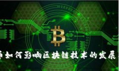 比特币如何影响区块链技术的发展与应用