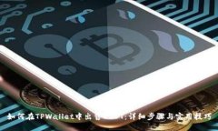 如何在TPWallet中出售USDT：