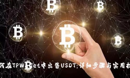 如何在TPWallet中出售USDT：详细步骤与实用技巧