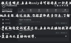 区块链技术自上世纪90年代末期萌芽以来，已经历