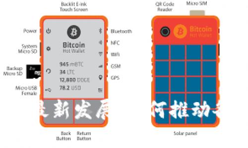 2023年区块链技术最新发展：如何推动各行业的创新和转型