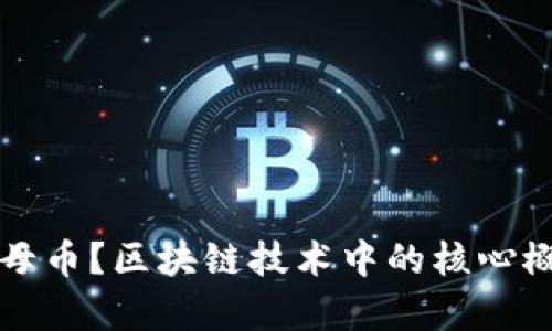 什么是母币？区块链技术中的核心概念解析