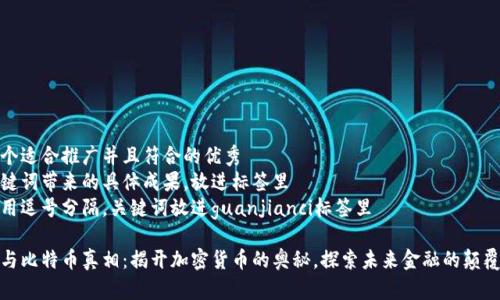 思考一个适合推广并且符合的优秀  
聚焦关键词带来的具体成果，放进标签里  
关键词用逗号分隔，关键词放进guanjianci标签里  

区块链与比特币真相：揭开加密货币的奥秘，探索未来金融的颠覆性影响