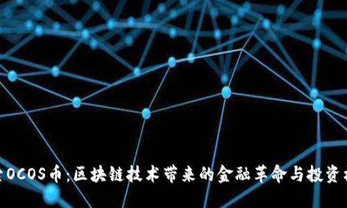 探索OCOS币：区块链技术带来的金融革命与投资机会