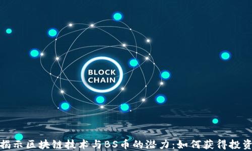 
全面揭示区块链技术与BS币的潜力：如何获得投资回报