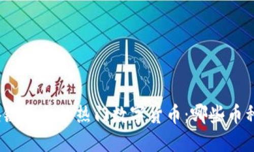 : 探索区块链平台的热门数字货币：哪些币种值得关注？