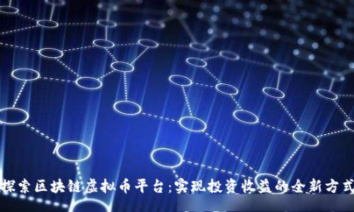 ній/ній

探索区块链虚拟币平台：实现投资收益的全新方式