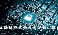 比特币价格上涨与区块链股票的关系分析: 投资者