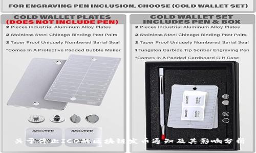 关于停止ICO的区块链发币通知及其影响分析