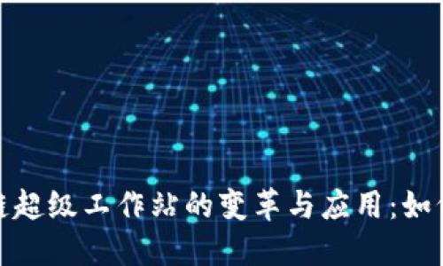探索最新区块链超级工作站的变革与应用：如何提升技术成果