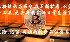 s区块链币收益揭秘：投资者如何通过加密货币实