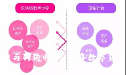 春晚聚焦区块链与狗狗币：2023年数字货币的前景与展望