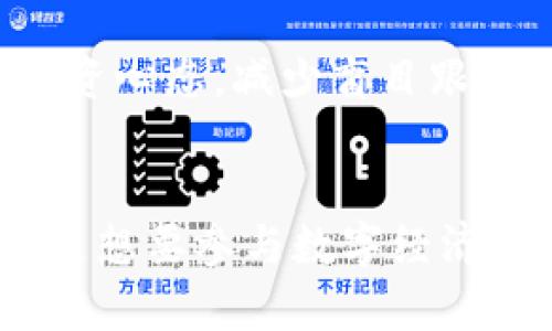   币爪区块链：解锁数字资产新机遇，实现财富自由之路 / 

 guanjianci 区块链, 数字资产, 财富自由, 投资机会 /guanjianci 

引言
在新时代的浪潮中，区块链技术如晨曦初露，正在悄然改变着我们的生活和工作方式。近年来，随着数字资产的兴起，越来越多的人开始关注这一领域。币爪区块链作为其中的一颗璀璨明珠，正在为投资者提供全新的机遇。它不仅为我们打开了通往财富自由的大门，也为我们探索数字经济的未来指明了方向。

什么是区块链？
区块链，简而言之，是一种去中心化的数字账本技术。它以确保数据透明和安全为核心，能够安全地记录交易和信息。每一笔交易都被记录在一个“区块”中，多个区块按照时间顺序相连，形成一条不可篡改的链条。这种技术的最大优势在于去中心化，意味着没有任何单一的机构能够控制整个网络，从而大大提升了其安全性和信任度。

币爪区块链是什么？
币爪区块链是一个以用户为中心的区块链平台，致力于为用户提供一个安全、透明的数字资产交易环境。它不仅支持众多数字货币的交易，还为用户提供多样化的投资机会。无论是初入数字资产领域的小白，还是经验丰富的投资达人，币爪区块链都能满足他们的不同需求。

币爪区块链的优势
币爪区块链的优势在于其高度的安全性和用户友好的界面。首先，平台采用高级加密技术，确保用户的数字资产不被盗取。其次，币爪提供直观易懂的操作界面，让用户能够轻松管理和交易他们的资产。这种设计特别适合那些对技术不太熟悉的用户。

如何在币爪区块链上投资？
在币爪区块链上进行投资十分简单。用户只需注册一个账户，完成身份验证，便可以开始交易。平台上提供了多种交易对，用户可以根据自己的风险偏好和市场走势进行投资。此外，币爪还不定期举办各种投资活动和推广，让用户有机会获得额外的收益。

投资数字资产的风险与机会
尽管数字资产市场波动较大，但仍然蕴藏着巨大的机遇。正确的投资策略能够帮助用户在这个充满变数的市场中脱颖而出。了解市场动态，掌握投资技巧，同时保持理智，这是每位投资者都应具备的素质。

加入币爪区块链的理由
选择币爪区块链的理由有很多。首先，该平台具备强大的技术支持，用户无需担心安全性问题。其次，币爪秉持透明、公正的原则，确保所有交易均按照规定执行。此外，币爪社区活跃，用户可以在平台内交流、学习，这无疑为他们的投资之路提供了更多的支持。

成功案例分享
在币爪区块链上，很多用户通过科学的投资策略获得了可观的收益。例如，有一位用户在币爪上注册后，积极参与平台提供的各种投资活动，在短短几个月内实现了资产翻倍的目标。她的成功故事激励了无数后入者投身于数字资产的世界。

未来的发展趋势
随着区块链技术的不断发展，数字资产市场也将愈加壮大。币爪区块链作为行业的先锋，将继续引领创新，为用户提供更多便利和机会。未来，我们可以期待更多的功能上线，以及新的投资项目的推出，这将为投资者带来更广阔的选择空间。

总结
总的来说，币爪区块链正在为我们开启数字资产的新篇章。通过其安全、透明的服务，用户不仅能够轻松地进行交易，更能在这个迅速发展的市场中把握机会，实现财富自由。未来的旅程充满了未知，但只要勇于尝试，抓住机遇，我们就能在数字经济的大潮中立足，开创属于自己的辉煌篇章。 

附录：小贴士
在投资数字资产之前，建议大家先行了解市场情况，做好学前准备。多浏览相关资讯，关注币爪区块链的动态，这样在投资时才能更有底气。同时，保持理性投资心态，减少盲目跟风，祝愿每一位投资者都能在币爪区块链上收获成功与快乐。 

最后的思考
生活中充满变数，投资也是如此。在万千选择中，选择一个合适的平台至关重要。币爪区块链正是这样一个值得依靠的伙伴。无论你是希望增值个人资产，还是想要参与数字经济的建设，币爪区块链都能助你踏上财富自由之路。机会不等人，行动起来吧！