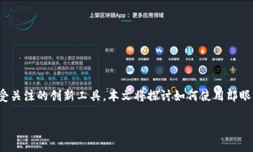 常用流行术语游戏官网如何通过郎眼区块链实现财富增长

提炼摘要： 在区块链技术的快速发展中，郎眼区块链成为了一种备受关注的创新工具。本文将探讨如何使用郎眼区块链实现财富的有效增长，以及其中的具体运用案例和成功经验。

郎眼区块链：实现财富增长的新工具