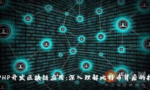 如何使用PHP开发区块链应用：深入理解比特币背后的技术与实践
