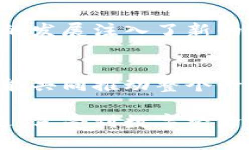    云象区块链最新规定解读：把握时代机遇，助力数字经济转型  / 

 guanjianci  云象区块链, 最新规定, 数字经济, 区块链技术  /guanjianci 

引言
在数字经济蓬勃发展的今天，区块链技术成为各行各业转型的重要工具。云象区块链作为行业的佼佼者，其最新的规定无疑将对市场产生深远的影响。在本文中，我们将对云象区块链的最新规定进行详细解读，帮助读者把握这些变化带来的机遇。

云象区块链简介
云象区块链是一种基于分布式账本技术的创新平台，旨在提供透明、安全和高效的交易环境。它不仅可以应用于金融领域，还能在供应链管理、身份认证、医疗健康等多个行业发挥巨大作用。随着越来越多的企业开始采用区块链技术，云象区块链的重要性随之上升。

最新规定的核心内容
云象区块链的最新规定主要围绕着合规性、透明度和安全性展开。这些规定不仅保护了用户的权益，也为行业健康发展奠定了基础。
首先，合规性是最新规定的重中之重。云象区块链严格遵循国家相关法律法规，确保所有交易和活动的合法性。这意味着所有参与者都需要提供必要的身份验证和合规材料，以防止洗钱、诈骗等违法行为。
其次，透明度的提升是另一个重要方向。云象区块链建立了公开透明的交易记录机制，任何参与者都可以随时查看交易历史。这不仅增强了用户信任，也提高了平台的公信力。同时，透明性也促进了竞争，推动行业进步。
最后，安全性是云象区块链的基石。新的规定加强了对数据的保护措施，包括加密技术和多重身份验证。这为用户提供了安全的交易环境，防止黑客攻击和数据泄露。

新规定对用户的影响
云象区块链的新规定将对用户产生深远的影响。对于普通用户而言，合规性意味着他们的资金和数据将得到更好的保护。用户只需按照规定提供必要的材料，就能够顺利参与到区块链活动中。
此外，透明度的增强使得用户在选择交易对象时更具信心。他们可以凭借公开的交易记录，评估合作方的信誉，从而作出明智的决策。这样的变化也推动了市场的健康发展，促使企业在竞争中更加注重诚信与合规。
安全性提升则让用户在使用云象区块链时更加安心。隐私保护政策的建立，确保了用户个人信息的安全，避免了因信息泄露带来的损失。

新规定对企业的影响
对于企业而言，云象区块链的新规定同样具有重要意义。首先，合规性的要求促使企业更加注重自身的法律风险管理。这不仅有助于企业规避潜在的法律责任，也能够在激烈的市场竞争中树立良好的企业形象。
其次，透明度的提升使企业在与上下游合作时更加顺畅。企业可以通过云象区块链实时监控供应链，减少信息不对称带来的风险。这将大大提高供应链的效率，提升整体运营能力。
安全性上的加强也为企业的数据保护增添了一层保障。在数据泄露事件频发的情况下，企业能够借助云象区块链的高级安全措施，更有效地防范风险。

未来发展方向
展望未来，云象区块链将继续致力于推动行业的发展。首先，云象区块链将进一步加强与监管机构的沟通。通过定期汇报和反馈，确保平台的合规性始终处于最前沿。
其次，云象区块链会不断引入新技术。随着人工智能、大数据等技术的发展，云象区块链有望与这些技术融合，实现更高效的智能合约执行和数据分析。
最后，云象区块链将继续强化安全措施，以应对日益复杂的网络安全威胁。只有不断提高安全标准，才能赢得用户的信赖，推动平台的持续增长。

结论
云象区块链的最新规定，将为用户和企业带来更安全、透明和合规的交易环境。这不仅提升了区块链技术的应用价值，也为数字经济的发展注入了新的活力。通过了解这些规定，用户与企业能够更好地把握时代的机遇，同时为数字经济的发展贡献力量。

呼吁行动
随着云象区块链不断进步，每个参与者都应积极关注并适应这些新规定。通过学习和应用新政策，我们不仅能提高自身的合规性，还能共同推动整个行业的繁荣。无论是普通用户还是企业，都应以开放的姿态迎接区块链的未来。让我们携手共进，在这场数字化浪潮中取得更多的成功。

借助云象区块链的最新规定，您将能在数字经济中占得先机。只要您积极学习和适应，就能在这个快速发展的时代中获得更多的机遇，享受到数字经济带来的红利。