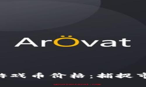 实时查询区块链最新游戏币价格：捕捉市场动向，投资不再迷茫