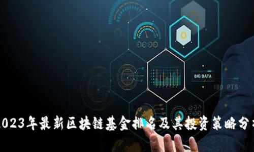 2023年最新区块链基金排名及其投资策略分析