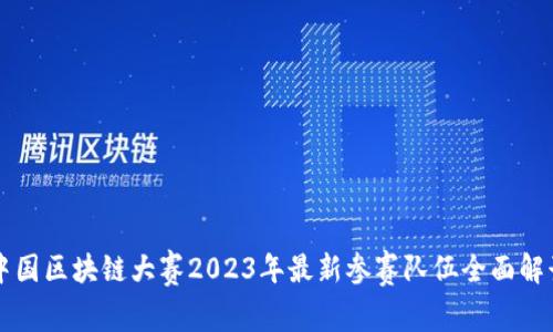 中国区块链大赛2023年最新参赛队伍全面解读