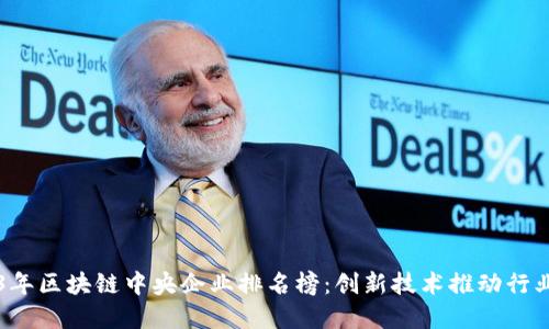 2023年区块链中央企业排名榜：创新技术推动行业变革