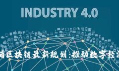 广州黄埔区块链最新规划：推动数字经济新动能