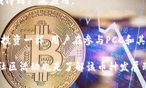 PCC，或称为PalloCoin，是一种基于区块链技术的加密货币。它的设计初衷通常是为了实现某种特定的应用场景或服务，可能涵盖从支付系统到智能合约等广泛领域。以下是对PCC的详细介绍，包括它的特点、优势以及潜在应用。

PCC的基本概念
PCC，全称PalloCoin，是一种利用分布式账本技术的数字货币。它不仅仅是一种交易媒介，还可能具备智能合约的功能。这种币通常旨在提升交易效率，降低费用，并提供更高的安全性。由于其去中心化的特性，PCC在一定程度上避免了传统金融体系中的许多限制。

PCC的技术特点
在区块链技术的支持下，PCC具备以下几个显著的技术特点：
ul
    listrong去中心化：/strongPCC交易无需中介，可以直接在用户之间进行，减少了交易成本和时间。/li
    listrong安全性：/strong基于区块链的加密技术，PCC确保了交易的安全性与匿名性。/li
    listrong透明性：/strong所有交易记录都保存在区块链上，任何人都可以查阅，增强了信任度。/li
    listrong智能合约：/strongPCC可能支持智能合约功能，可以自动执行预设的合约条件。/li
/ul

PCC的优势
PCC作为区块链币的优势主要体现在以下几个方面：
ul
    listrong降低交易成本：/strong由于去中心化的特点，PCC的交易费用通常远低于传统金融系统。/li
    listrong快速交易：/strongPCC的区块链协议可以实现快速确认交易，尤其是在高频交易的场景下。/li
    listrong国际化方便：/strongPCC可以跨越国界，无需转换货币，方便全球用户使用。/li
/ul

PCC的应用场景
PCC的应用场景繁多，包括但不限于以下几种：
ul
    listrong在线支付：/strongPCC可以作为一种在线支付方式，用户可以用其支付商品和服务。/li
    listrong智能合约：/strongPCC支持的智能合约可以用于各种自动化交易，如供应链管理。/li
    listrong去中心化金融（DeFi）：/strongPCC可以参与DeFi生态系统，为用户提供借贷、交易等金融服务。/li
/ul

PCC的未来展望
随着区块链技术的发展，PCC的潜力也在不断增长。未来，随着更多行业对数字货币的需求增加，PCC可能会在多个领域得到广泛应用。

总结
PCC作为一种区块链币，凭借其去中心化、安全性和透明性等特点，正在逐渐受到越来越多人的关注。尽管如此，像所有投资一样，用户在参与PCC和其他加密货币时，仍需保持警觉，了解市场的动态和风险。希望通过这段介绍，能够帮助你更好地了解PCC的特点和应用。

如果您对PCC感兴趣，建议进一步研究它的白皮书和开发者社区，以获取更详细的信息和更新。同时，参与相关讨论和社区活动也是了解该币种发展动态的有效途径。