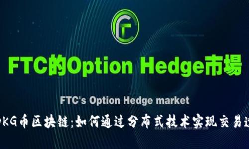 深入解析DKG币区块链：如何通过分布式技术实现交易透明与安全