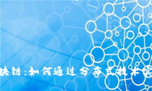 深入解析DKG币区块链：如何通过分布式技术实现交易透明与安全