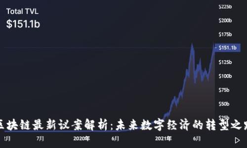 区块链最新议案解析：未来数字经济的转型之路