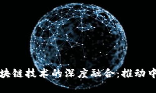 人民币数字化与区块链技术的深度融合：推动中国经济数字化转型