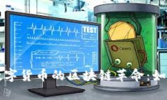 揭开委内瑞拉数字货币的区块链革命：如何实现