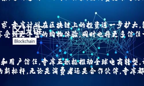   寺库区块链创新：开启数字资产新时代，助力全球电商转型！ / 
 guanjianci 区块链,寺库,数字资产,电商转型 /guanjianci 

引言
在当今数字化浪潮的推动下，区块链技术的飞速发展正在深刻改变世界。作为电商行业的重要参与者，寺库在这场技术革命中扮演了重要角色。本文将详细探讨寺库区块链的最新消息，分析其带来的具体成果，以及如何推动全球电商转型。

区块链技术的崛起
区块链技术，最初以比特币等加密货币的基础技术而闻名。随着时间的推移，其应用场景已逐渐扩展到金融、物流、医疗等多个领域。去中心化、透明性和安全性是其核心优势，吸引了越来越多的企业关注和投资。
寺库作为中国知名的奢侈品电商平台，深知区块链技术带来的机遇。在市场竞争日益激烈的背景下，寺库决定通过引入区块链技术，提升服务质量，建立消费者信任。

寺库与区块链的结合
寺库在区块链的应用上提出了“区块链 电商”的全新模式。这一模式不仅提升了交易的安全性，也为消费者提供了更好的体验。
首先，通过区块链技术，寺库能够实现商品追溯。消费者在购买奢侈品时，可以通过区块链获取商品的全部信息，包括原产地、生产日期等。这种透明的商品信息，极大增强了消费者的信任感。
其次，寺库还将区块链技术应用于供应链管理。这一举措有效降低了中间环节的成本，同时提高了商品的流通效率。通过智能合约，寺库能够实现实时结算，快速响应市场需求。

具体成果分析
在引入区块链技术之后，寺库的业务表现取得了显著成效。根据最新数据，寺库的用户满意度提升了20%。这一变化的背后，是区块链技术在提升交易透明度和安全性方面的直接影响。
此外，寺库的销售额也实现了快速增长。通过供应链和提升客户体验，寺库在过去一年中，销售额增长了30%。而区块链技术的应用，正是推动这一增长的重要因素。

用户体验的提升
用户体验是电商平台成功的关键。寺库通过区块链技术，为用户提供了一种全新的购物体验。消费者不仅可以享受到高品质的商品，还能在购买过程中感受到安全与便捷。
具体而言，消费者可以通过手机应用实时查询商品的区块链信息，了解商品的详细信息和历史背景。这种透明化的购物体验，使消费者能够更加安心地进行高价值商品的购买。

未来展望
区块链技术的发展仍在持续，寺库将在未来继续深入探索这一领域。为了适应不断变化的市场需求，寺库计划在区块链上的投资进一步扩大。包括更多的应用场景和技术合作，都将被提上日程。
寺库希望通过不断创新，打造一个更加开放和透明的电商平台。在未来，消费者将能够在寺库上享受到更丰富的购物体验，同时也将更多信任于这一品牌。

结论
随着区块链技术在电商领域的应用不断深入，寺库无疑走在了行业的前列。通过提升交易透明度和用户信任，寺库正积极推动全球电商转型，开启数字资产新时代。
面对未来，寺库将继续加大对区块链的研发投入，力求在这个数字化时代中，成为引领电商行业的新标杆。无论是消费者还是合作伙伴，寺库都将以更加开放的态度和创新的思维，迎接未来的挑战。