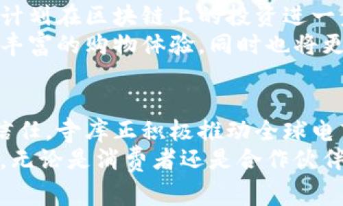   寺库区块链创新：开启数字资产新时代，助力全球电商转型！ / 
 guanjianci 区块链,寺库,数字资产,电商转型 /guanjianci 

引言
在当今数字化浪潮的推动下，区块链技术的飞速发展正在深刻改变世界。作为电商行业的重要参与者，寺库在这场技术革命中扮演了重要角色。本文将详细探讨寺库区块链的最新消息，分析其带来的具体成果，以及如何推动全球电商转型。

区块链技术的崛起
区块链技术，最初以比特币等加密货币的基础技术而闻名。随着时间的推移，其应用场景已逐渐扩展到金融、物流、医疗等多个领域。去中心化、透明性和安全性是其核心优势，吸引了越来越多的企业关注和投资。
寺库作为中国知名的奢侈品电商平台，深知区块链技术带来的机遇。在市场竞争日益激烈的背景下，寺库决定通过引入区块链技术，提升服务质量，建立消费者信任。

寺库与区块链的结合
寺库在区块链的应用上提出了“区块链 电商”的全新模式。这一模式不仅提升了交易的安全性，也为消费者提供了更好的体验。
首先，通过区块链技术，寺库能够实现商品追溯。消费者在购买奢侈品时，可以通过区块链获取商品的全部信息，包括原产地、生产日期等。这种透明的商品信息，极大增强了消费者的信任感。
其次，寺库还将区块链技术应用于供应链管理。这一举措有效降低了中间环节的成本，同时提高了商品的流通效率。通过智能合约，寺库能够实现实时结算，快速响应市场需求。

具体成果分析
在引入区块链技术之后，寺库的业务表现取得了显著成效。根据最新数据，寺库的用户满意度提升了20%。这一变化的背后，是区块链技术在提升交易透明度和安全性方面的直接影响。
此外，寺库的销售额也实现了快速增长。通过供应链和提升客户体验，寺库在过去一年中，销售额增长了30%。而区块链技术的应用，正是推动这一增长的重要因素。

用户体验的提升
用户体验是电商平台成功的关键。寺库通过区块链技术，为用户提供了一种全新的购物体验。消费者不仅可以享受到高品质的商品，还能在购买过程中感受到安全与便捷。
具体而言，消费者可以通过手机应用实时查询商品的区块链信息，了解商品的详细信息和历史背景。这种透明化的购物体验，使消费者能够更加安心地进行高价值商品的购买。

未来展望
区块链技术的发展仍在持续，寺库将在未来继续深入探索这一领域。为了适应不断变化的市场需求，寺库计划在区块链上的投资进一步扩大。包括更多的应用场景和技术合作，都将被提上日程。
寺库希望通过不断创新，打造一个更加开放和透明的电商平台。在未来，消费者将能够在寺库上享受到更丰富的购物体验，同时也将更多信任于这一品牌。

结论
随着区块链技术在电商领域的应用不断深入，寺库无疑走在了行业的前列。通过提升交易透明度和用户信任，寺库正积极推动全球电商转型，开启数字资产新时代。
面对未来，寺库将继续加大对区块链的研发投入，力求在这个数字化时代中，成为引领电商行业的新标杆。无论是消费者还是合作伙伴，寺库都将以更加开放的态度和创新的思维，迎接未来的挑战。