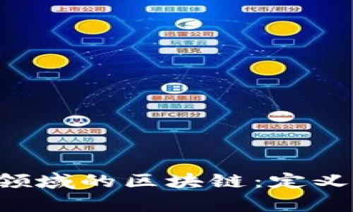 全面解读比特币领域的区块链：定义、应用与未来前景