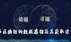 比特币区块链的数据存储及其获取方法详解