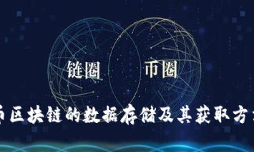 比特币区块链的数据存储及其获取方法详解