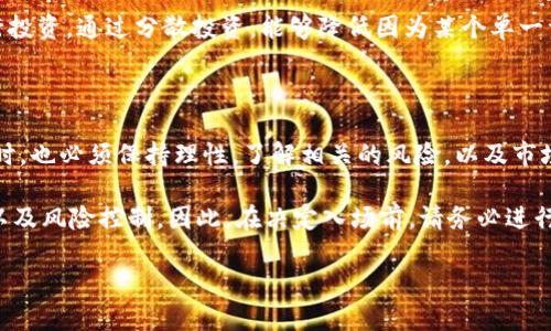 炒币和区块链是密切相关的概念，但两者并不是完全相同的东西。下面，我们来详细分析一下炒币与区块链之间的关系，以及炒币所涉及到的一些关键因素。

什么是区块链？

区块链是一种去中心化的分布式账本技术。它允许数据在多个计算机间共享，而不会被单一实体控制。区块链的每一个“区块”都包含了一系列交易记录，它们通过密码学技术链接在一起，形成一个安全的链条。这种技术最初是为了支持比特币而创建的，但现在已经被广泛应用于金融、供应链、医疗、投票等多个领域。

什么是炒币？

炒币则是指投资者通过购买、持有、交易加密货币以期望获得利润的行为。与传统资产相比，加密货币市场波动性大，使得炒币行为具有一定的风险和收益。在这种市场环境中，投机者往往希望利用短期价格波动进行交易。

炒币与区块链的关系

炒币活动依赖于区块链技术。每一笔加密货币交易都会记录在区块链上，确保交易的透明性和不可篡改性。这意味着，投资者可以通过查看区块链来验证交易的真实性和安全性。

然而，炒币并不需要深入了解区块链的技术细节。大多数炒币者关注的是价格的波动，而不是区块链的底层技术。这种现象就如同大多数投资者在股票市场中关注的是股价，而不是企业的财务报表一样。

炒币的动机

许多人参与炒币的主要原因是追求财富的快速积累。随着比特币和其他加密货币价格在短时间内大幅上涨，很多投资者认为这是一种快速致富的机会。

但是，炒币的风险也不容忽视。市场的不确定性会导致投资者遭受重大损失。许多新手在未仔细研究市场的时候，便投入资金，结果往往是亏损。因此，了解市场动态、投资策略以及区块链的相关知识是非常重要的。

炒币的风险与收益

炒币的高收益潜力伴随着高风险。投资者可能在短时间内获得可观的利润，但也有可能遭遇快速的闪崩。许多因素都会影响加密货币的价格，包括市场情绪、政策变化、技术漏洞以及国际形势等。

例如，在某些情况下，政策的变化可能会导致加密货币价格暴跌。如果某个国家禁止或限制加密货币交易，市场情绪可能会大幅下降，从而对价格造成影响。

如何安全地炒币

为了降低炒币的风险，可以采取一些安全措施。首先，了解市场是关键。投资者应关注行业新闻，跟踪市场动态。此外，选择安全可靠的平台进行交易也非常重要。在选择交易所时，应该查看其资质、用户评价及安全性。

其次，采用分散投资的策略也是一个有效的风险控制方法。不要将所有资金投资于单一的加密货币，而是选择多个不同的数字资产进行投资。通过分散投资，能够降低因为某个单一资产波动带来的风险。

总结

炒币和区块链是相辅相成的。区块链技术为炒币提供了基础，而炒币则为区块链技术的发展带来了市场活力。然而，投资者在炒币的同时，也必须保持理性，了解相关的风险，以及市场的动态。只有这样，才能在这个不断发展的新兴领域中获得成功。

最后，炒币虽然有风险，但如果能够正确理解和应用，依然可以为投资者带来可观的收益。就像其他投资方式一样，关键在于知识、策略以及风险控制。因此，在决定入场前，请务必进行充分的调研和学习。

希望这些内容能够帮助你更好地理解炒币与区块链的关系。如有更多问题，欢迎继续讨论！