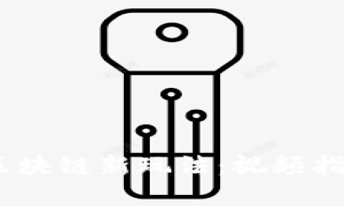 探索2023年区块链新玩法：视频指南和全球趋势