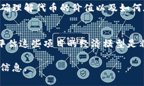 区块链UL（Uphold的代币）是一个涉及到多个方面的复杂话题。关于它的总发行量，通常需要参考官方信息或白皮书，因为不同的项目可能有不同的发行机制和数量。不过，如果你对UL代币有兴趣，了解其背景和如何获取这些信息是很重要的。接下来，我将对这个话题进行详细的介绍。

什么是UL区块链代币？
UL代币是在区块链技术基础上开发的一种加密货币。它的发行通常与特定平台的服务挂钩，允许用户进行交易、支付费用或获取奖励。UL代币的设计目的是为了提高平台的用户黏性，鼓励用户参与生态系统的建设和维护。

UL代币的发行机制
UL代币的发行机制往往会通过初始代币发行（ICO）或其他形式的融资来进行。在项目启动之初，会设定一个总的发行数量，以确保代币的稀缺性和价值。通常，代币的总量在项目白皮书中明确列出，投资者可以依据这些信息来判断项目的可行性和未来的发展潜力。

UL代币的用途
UL代币在平台里的用途多种多样。用户可以用它们进行交易、支付手续费，甚至可以作为参与平台治理的投票权。这样的设计不仅能够提升用户使用该平台的积极性，还可以增强社区的凝聚力。同时，通过持有UL代币，用户还有机会参与一些特定的投资回报计划或赚取额外的奖励。

区块链和UL代币的未来
区块链技术发展迅速，其应用场景正在不断拓展。随着越来越多的商家和服务接受加密货币，UL代币的需求可能会随之增长。正确理解代币的价值以及如何在合适的时机进行投资，是每一个关注区块链的人都应该考虑的事项。

总结
学习和了解UL代币及其发行数量，能够帮助我们掌握整个区块链市场的动态。对于希望投资区块链项目的人来说，深入研究和评估这些项目的经济模型是非常重要的。未来的市场走向可能会受到多种因素的影响，我们需谨慎参与。

以上是关于UL代币的一些基本介绍。如果你想深入了解这个项目，建议访问其官方网站，查阅白皮书和相关文档，以获取最新的信息。