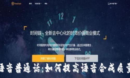  

火币区块链语音普通话：如何提高语音合成质量与用户体验